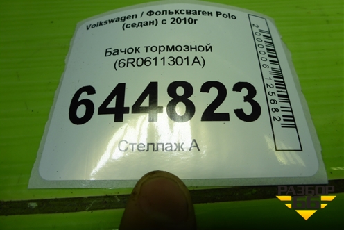 Бачок тормозной (6R0611301A) для Volkswagen Polo (седан) с 2010г