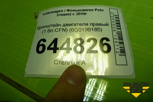 Кронштейн двигателя правый (1.6л CFN) (6Q0199185) для Volkswagen Polo (седан) с 2010г