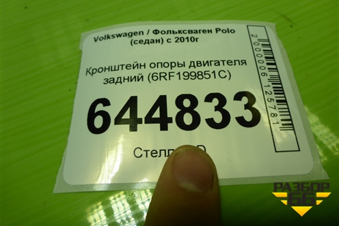 Кронштейн опоры двигателя задний (6RF199851C) для Volkswagen Polo (седан) с 2010г