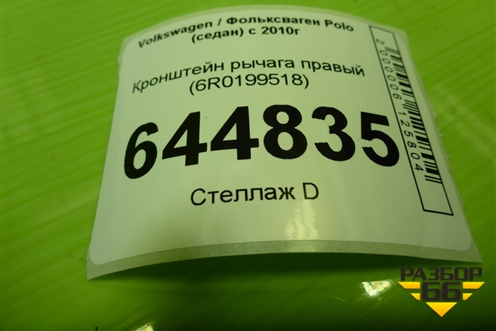 Кронштейн рычага правый (6R0199518) для Volkswagen Polo (седан) с 2010г