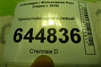 Кронштейн рычага левый (6R0199517) для Volkswagen Polo (седан) с 2010г