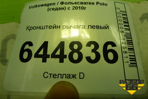 Кронштейн рычага левый (6R0199517) для Volkswagen Polo (седан) с 2010г