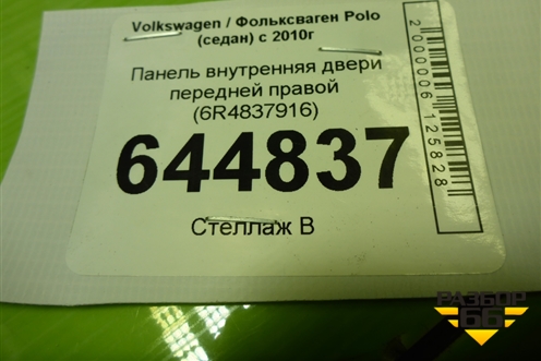 Панель внутренняя двери передней правой (6R4837916) для Volkswagen Polo (седан) с 2010г