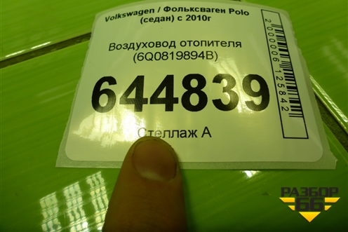 Воздуховод отопителя (6Q0819894B) для Volkswagen Polo (седан) с 2010г
