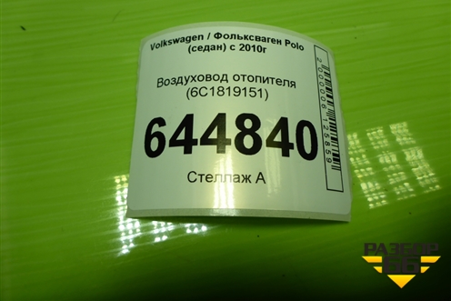 Воздуховод отопителя (6C1819151) для Volkswagen Polo (седан) с 2010г