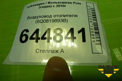 Воздуховод отопителя (6Q0819893B) для Volkswagen Polo (седан) с 2010г