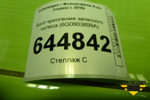 Болт крепления запасного колеса (6Q0803899A) для Volkswagen Polo (седан) с 2010г