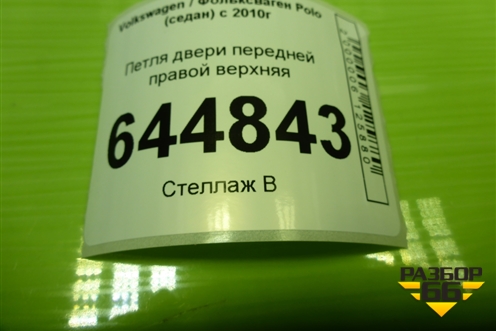 Петля двери передней правой верхняя для Volkswagen Polo (седан) с 2010г