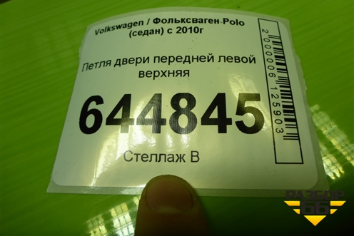 Петля двери передней левой верхняя для Volkswagen Polo (седан) с 2010г