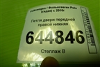 Петля двери передней правой нижняя для Volkswagen Polo (седан) с 2010г