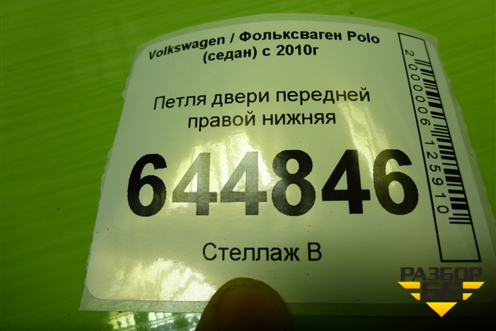 Петля двери передней правой нижняя для Volkswagen Polo (седан) с 2010г
