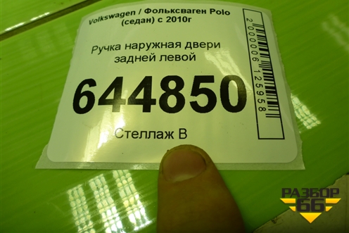 Ручка наружная двери задней левой для Volkswagen Polo (седан) с 2010г