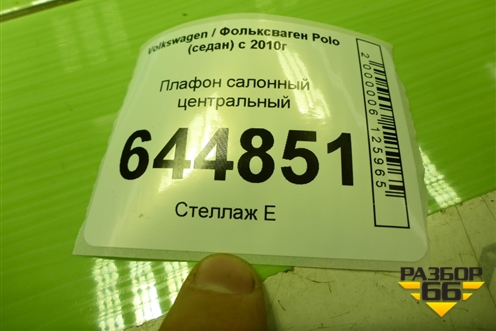 Плафон салонный центральный (6Q0947105) для Volkswagen Polo (седан) с 2010г