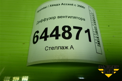 Диффузор вентилятора для Hyundai Aсcent с 2000г