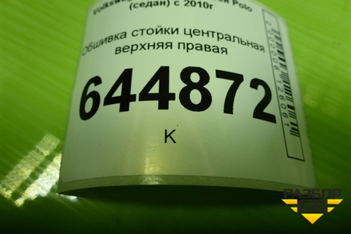Обшивка стойки центральная верхняя правая (6RU867244E) для Volkswagen Polo (седан) с 2010г