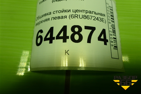 Обшивка стойки центральная верхняя левая (6RU867243E) для Volkswagen Polo (седан) с 2010г