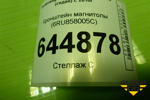 Кронштейн магнитолы (6RU858005C) для Volkswagen Polo (седан) с 2010г