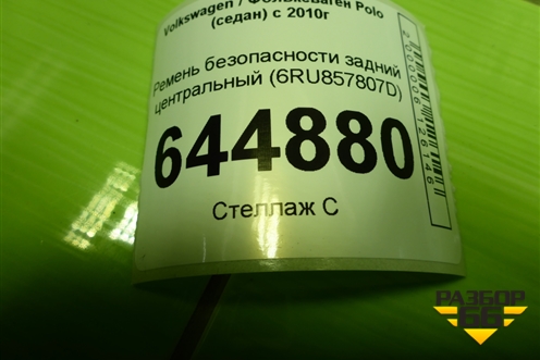 Ремень безопасности задний центральный (6RU857807D) для Volkswagen Polo (седан) с 2010г