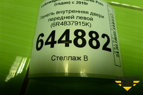 Панель внутренняя двери передней левой (6R4837915K) для Volkswagen Polo (седан) с 2010г