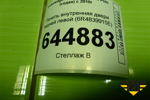 Панель внутренняя двери задней левой (6R4839915E) для Volkswagen Polo (седан) с 2010г