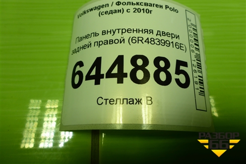 Панель внутренняя двери задней правой (6R4839916E) для Volkswagen Polo (седан) с 2010г
