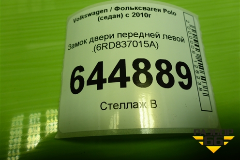 Замок двери передней левой (6RD837015A) для Volkswagen Polo (седан) с 2010г
