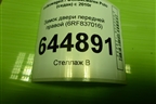 Замок двери передней правой (6RF837016) для Volkswagen Polo (седан) с 2010г