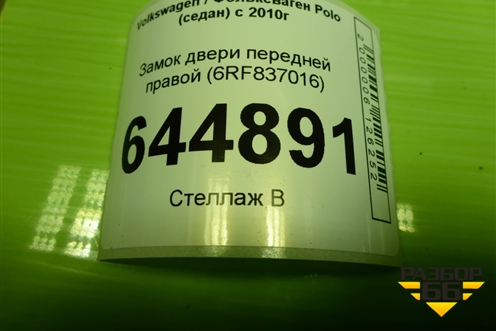 Замок двери передней правой (6RF837016) для Volkswagen Polo (седан) с 2010г