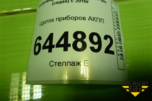 Щиток приборов АКПП (6RU920860D) для Volkswagen Polo (седан) с 2010г