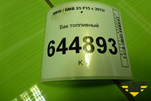 Бак топливный для BMW X5 F15 с 2013г