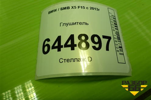 Глушитель для BMW X5 F15 с 2013г