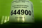 Ручка наружная двери передней правой для Volkswagen Polo (седан) с 2010г