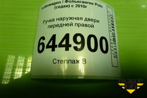 Ручка наружная двери передней правой для Volkswagen Polo (седан) с 2010г