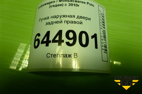 Ручка наружная двери задней правой для Volkswagen Polo (седан) с 2010г