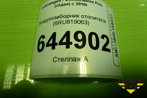 Воздухозаборник отопителя (6RU819063) для Volkswagen Polo (седан) с 2010г