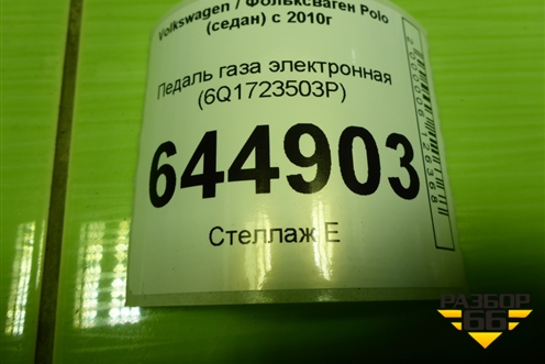 Педаль газа электронная (6Q1723503P) для Volkswagen Polo (седан) с 2010г