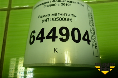 Рамка магнитолы (6RU858069) для Volkswagen Polo (седан) с 2010г