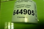 Ограничитель двери передней левой (6R4837249) для Volkswagen Polo (седан) с 2010г