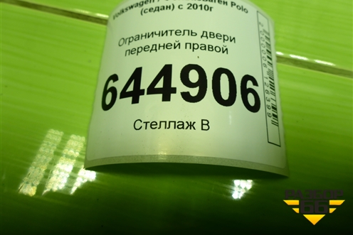 Ограничитель двери передней правой (6R4837249) для Volkswagen Polo (седан) с 2010г