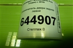 Ограничитель двери задней левой (6R4839249) для Volkswagen Polo (седан) с 2010г