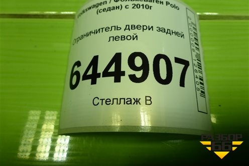 Ограничитель двери задней левой (6R4839249) для Volkswagen Polo (седан) с 2010г