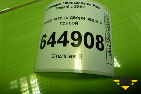 Ограничитель двери задней правой (6R4839249) для Volkswagen Polo (седан) с 2010г