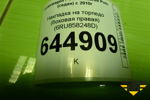 Накладка на торпедо (боковая правая) (6RU858248D) для Volkswagen Polo (седан) с 2010г