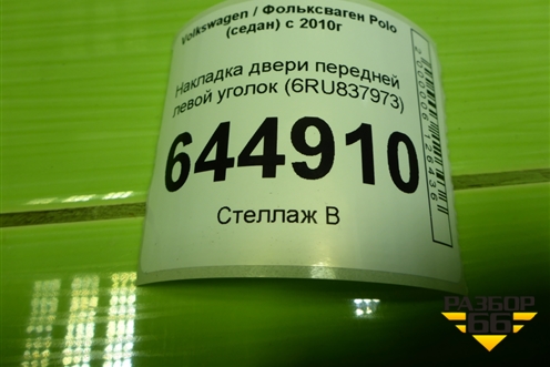 Накладка двери передней левой уголок (6RU837973) для Volkswagen Polo (седан) с 2010г