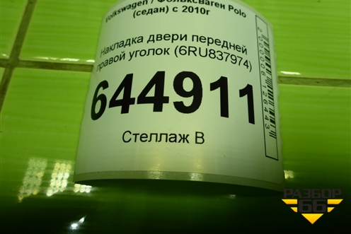 Накладка двери передней правой уголок (6RU837974) для Volkswagen Polo (седан) с 2010г
