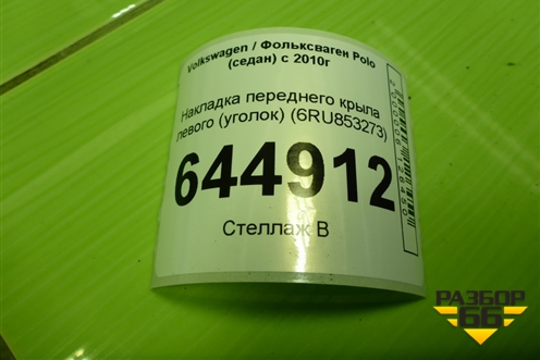 Накладка переднего крыла левого (уголок) (6RU853273) для Volkswagen Polo (седан) с 2010г