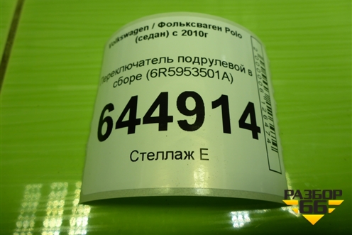 Переключатель подрулевой в сборе (6R5953501A) для Volkswagen Polo (седан) с 2010г