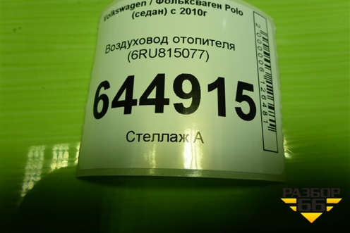 Воздуховод отопителя (6RU815077) для Volkswagen Polo (седан) с 2010г