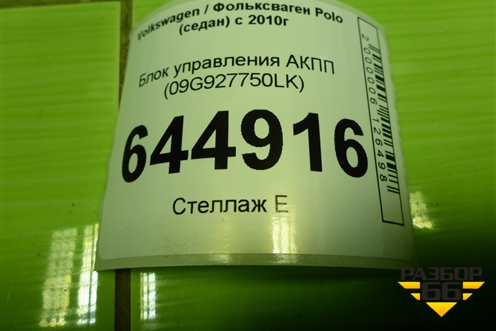 Блок управления АКПП (09G927750LK) для Volkswagen Polo (седан) с 2010г