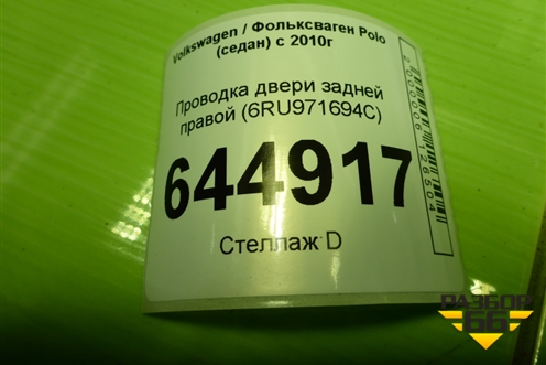 Проводка двери задней правой (6RU971694C) для Volkswagen Polo (седан) с 2010г